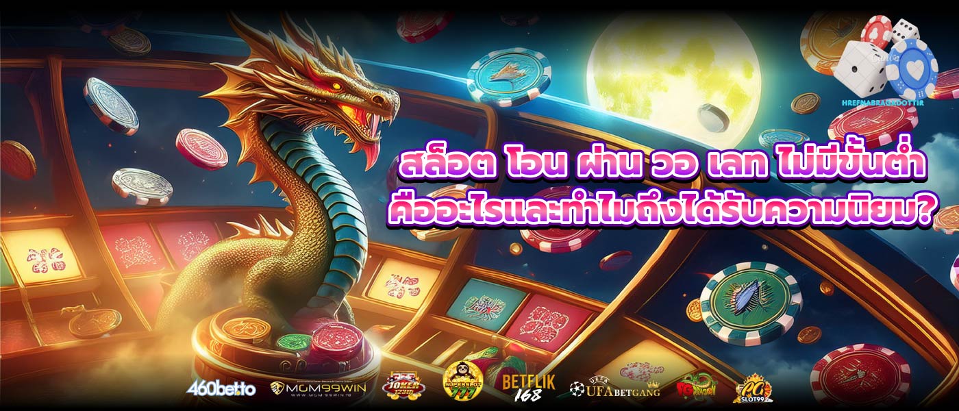 สล็อต โอน ผ่าน วอ เลท ไม่มีขั้นต่ำ คืออะไรและทำไมถึงได้รับความนิยม?