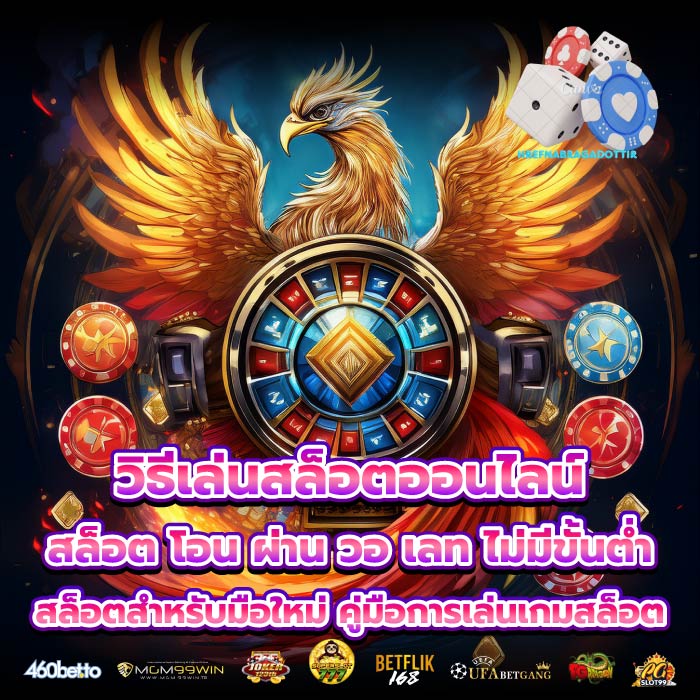 วิธีเล่นสล็อตออนไลน์สล็อต โอน ผ่าน วอ เลท ไม่มีขั้นต่ำ สล็อตสำหรับมือใหม่ คู่มือการเล่นเกมสล็อต