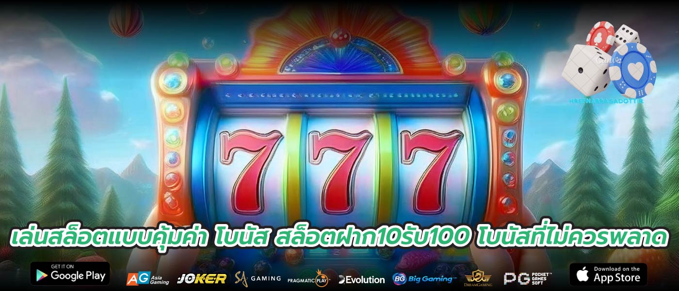 เล่นสล็อตแบบคุ้มค่า โบนัส สล็อตฝาก10รับ100 โบนัสที่ไม่ควรพลาด