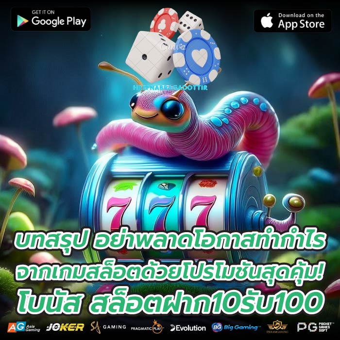 บทสรุป อย่าพลาดโอกาสทำกำไรจากเกมสล็อตด้วยโปรโมชันสุดคุ้ม! โบนัส สล็อตฝาก10รับ100