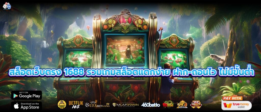 สล็อตเว็บตรง 1688 รวมเกมสล็อตแตกง่าย ฝาก-ถอนไว ไม่มีขั้นต่ำ