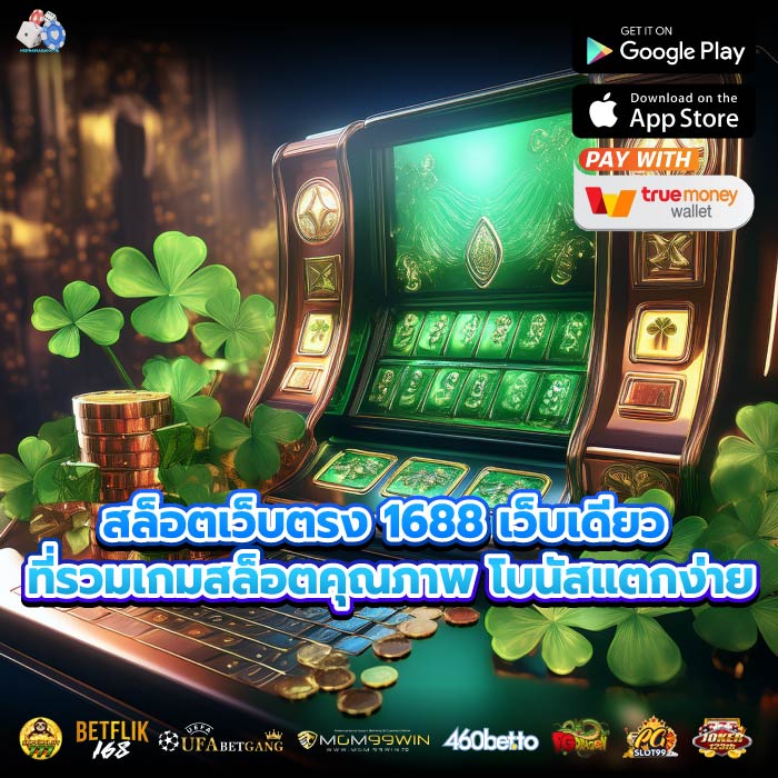 สล็อตเว็บตรง 1688 เว็บเดียวที่รวมเกมสล็อตคุณภาพ โบนัสแตกง่าย