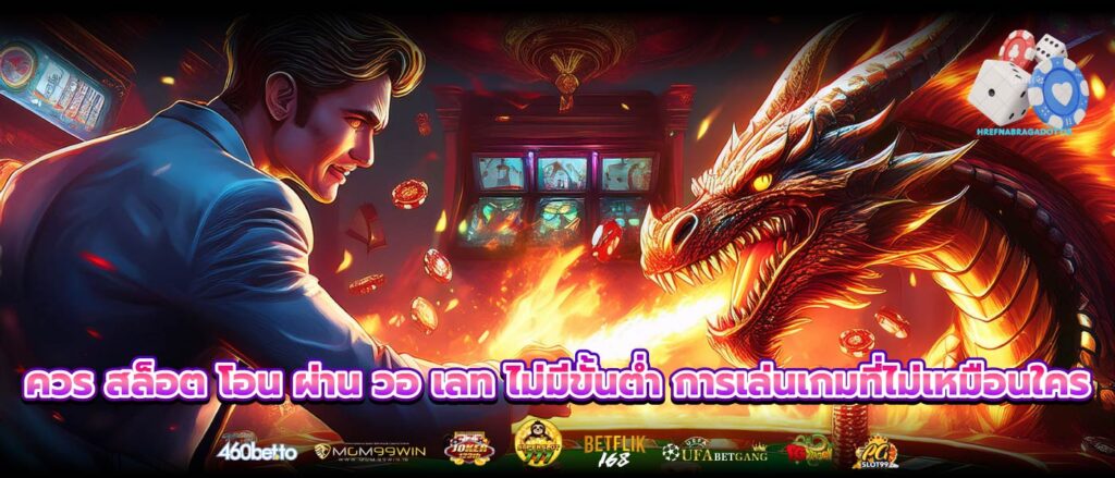 ควร สล็อต โอน ผ่าน วอ เลท ไม่มีขั้นต่ำ การเล่นเกมที่ไม่เหมือนใคร