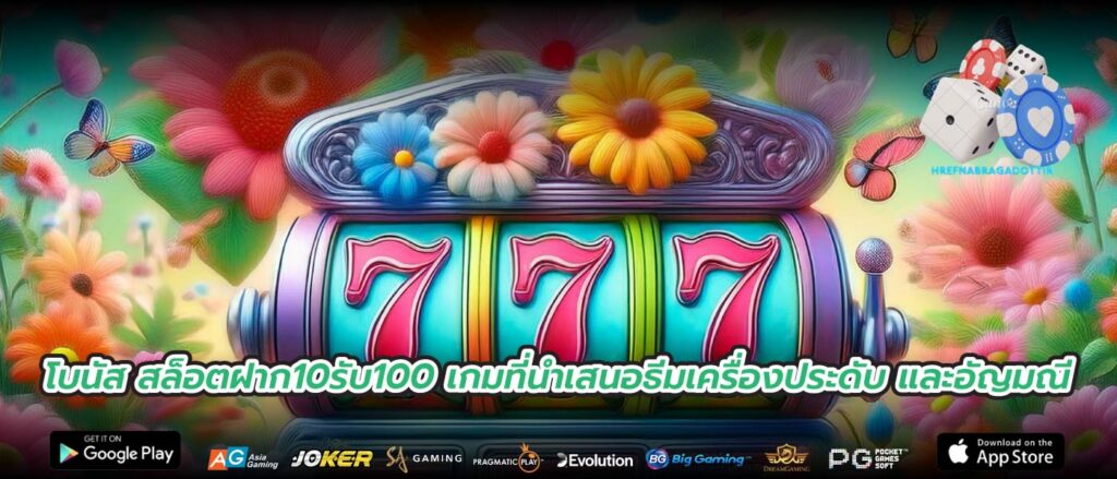 โบนัส สล็อตฝาก10รับ100 เกมที่นำเสนอธีมเครื่องประดับ และอัญมณี